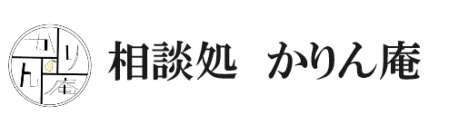 相談処 かりん庵